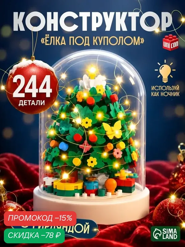 Новогодний конструктор «Ёлка под куполом», мини блоки, 244 детали — UNICON, скидка по промокоду Яндекс Маркет