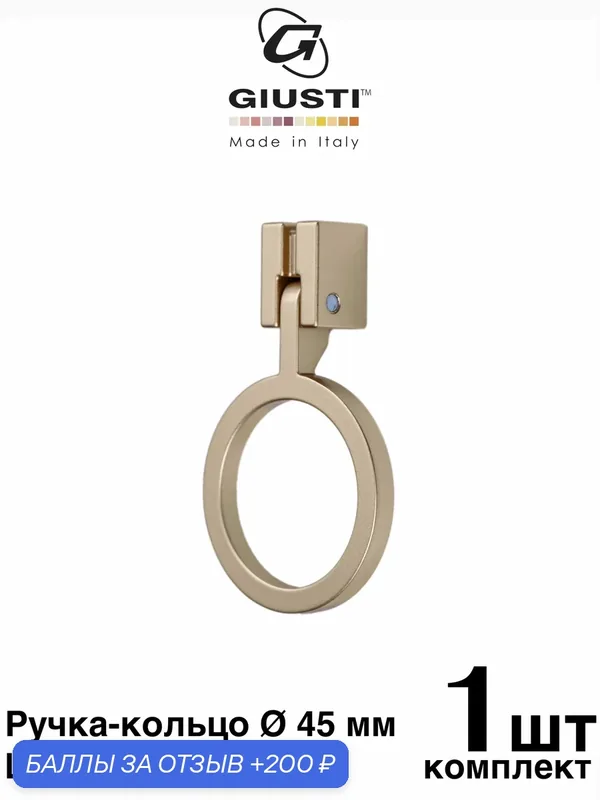 Италия / Ручка-кольцо GIUSTI WMN874. Цвет - Шампань. Диаметр — 45 мм — Giusti, 200 баллов за отзыв Яндекс Маркет