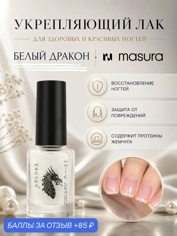 Укрепитель с протеином жемчуга WHITE DRAGON / Белый Дракон, 12 мл — Masura, 85 баллов за отзыв Яндекс Маркет