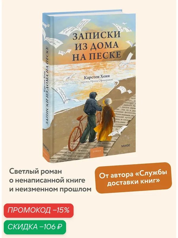 Карстен Хенн. Записки из дома на песке — Манн, Иванов и Фербер, скидка по промокоду Яндекс Маркет