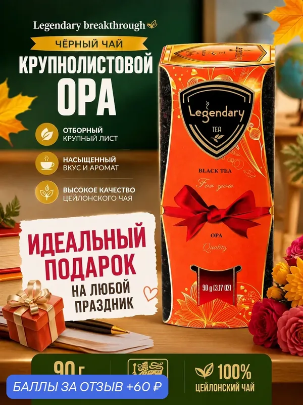 Чай Legendary breakthrough/Легендарный прорыв черный Крупнолистовой OPA 90 г — Legendary, 60 баллов за отзыв Яндекс Маркет