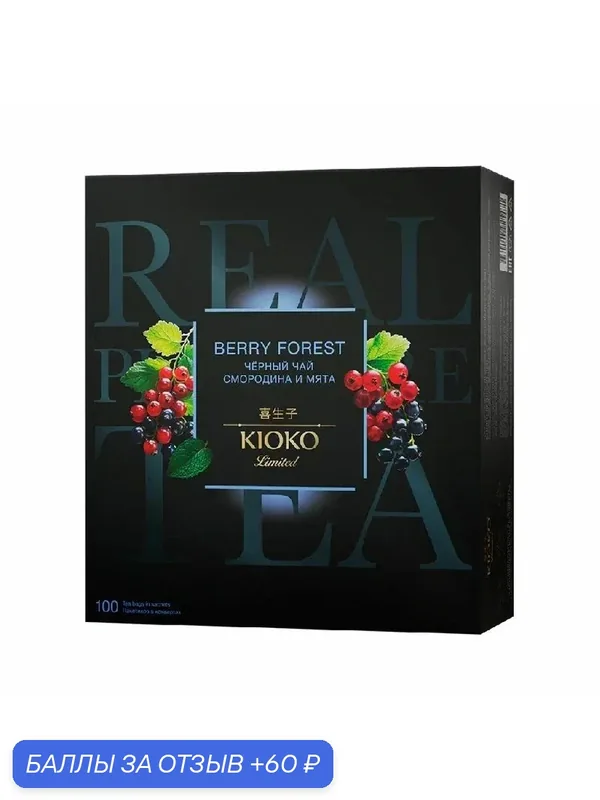Чай KIOKO Limited BERRY FOREST черный с ягодами (100пак.*1, 5г) 150г — Kioko, 60 баллов за отзыв Яндекс Маркет