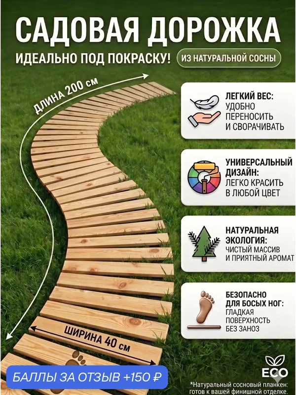 Гибкая садовая дорожка деревянная 200*40см натуральная сосна — 150 баллов за отзыв Яндекс Маркет