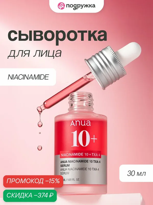 Сыворотка для лица ANUA NIACINAMIDE с ниацинамидом и транексамовой кислотой 30 мл wys2 — скидка по промокоду Яндекс Маркет
