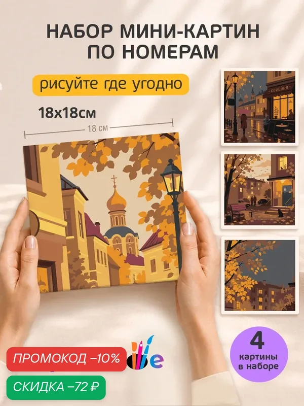 Набор мини картин по номерам на холсте "Осень в городе" 18x18 см, 4 шт. — Цветное, скидка по промокоду Яндекс Маркет