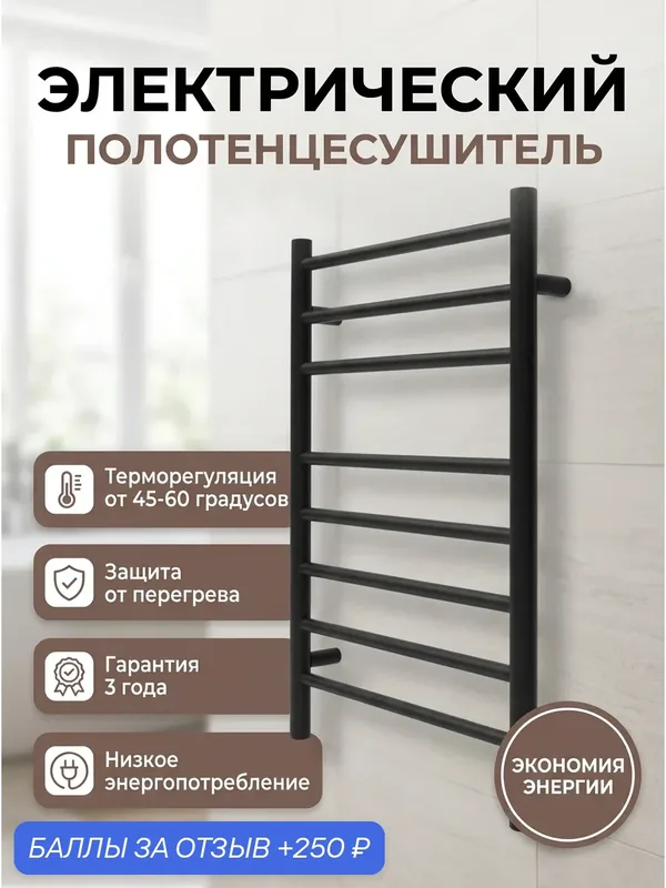 Электрический полотенцесушитель — 250 баллов за отзыв Яндекс Маркет