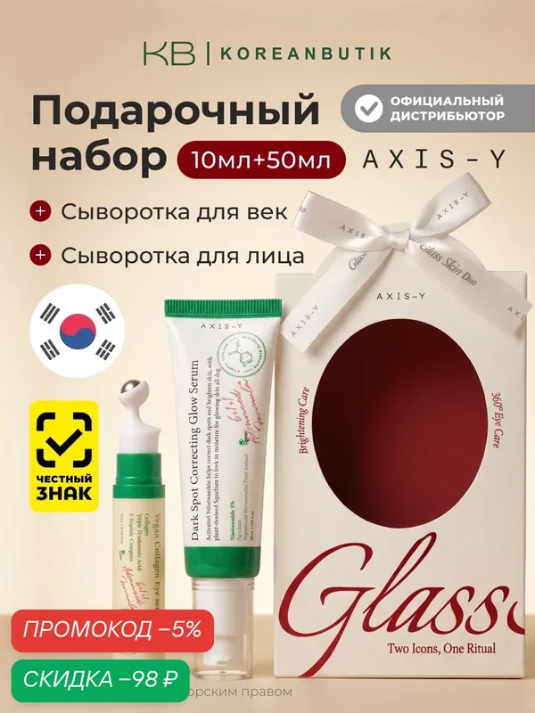 Набор сывороток для сияния и увлажнения кожи лица AXIS-Y EOY Glass Skin Duo (50ml+10ml) wys8 — скидка по промокоду Яндекс Маркет
