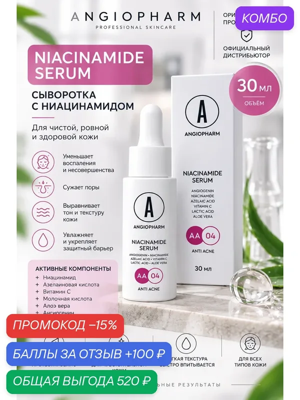 ANGIOPHARM, сыворотка с ниацинамидом и азелаиновой кислотой, для сияния и ровного тона кожи, 30 мл — ANGIOPHARM, промокод и 100 баллов за отзыв Яндекс Маркет