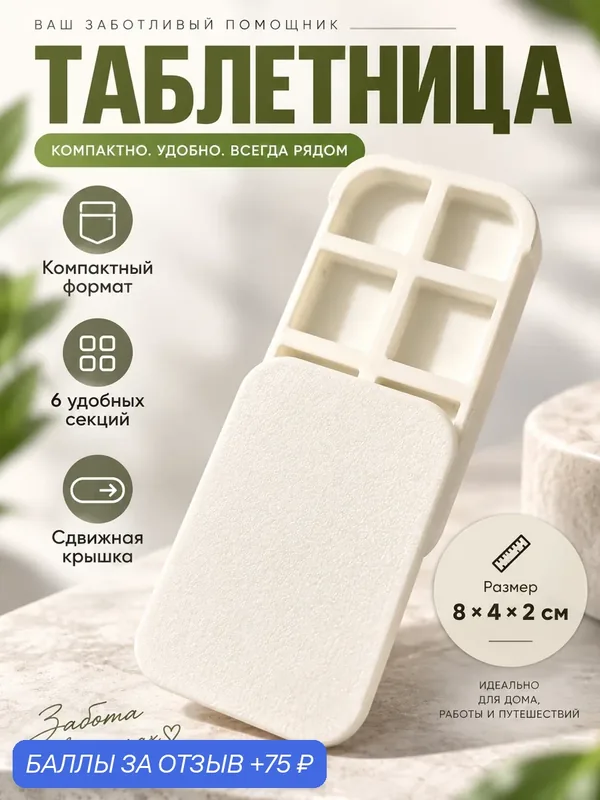 Таблетница, таблетница карманная, мини таблетница, таблетница на каждый день — 75 баллов за отзыв Яндекс Маркет