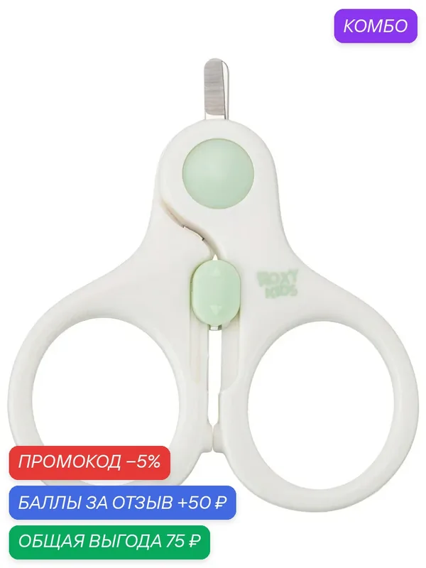 ROXY-KIDS ножницы маникюрные С замочком 0+ — 50 баллов за отзыв Яндекс Маркет