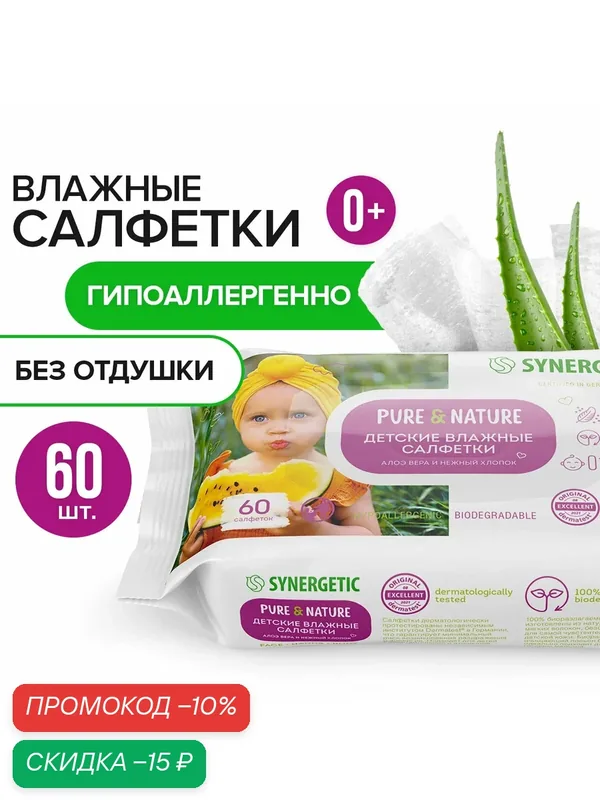 Влажные салфетки Pure&Nature Алоэ вера и нежный хлопок, липучка, 60 шт, 1 уп. — Synergetic, скидка по промокоду Яндекс Маркет