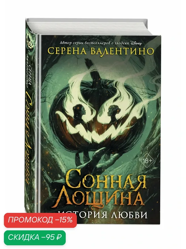 Валентино С. Сонная Лощина. История любви — ЭКСМО, скидка по промокоду Яндекс Маркет