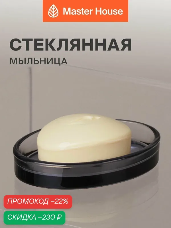 Мыльница для ванной стекло — Master House, скидка по промокоду Яндекс Маркет