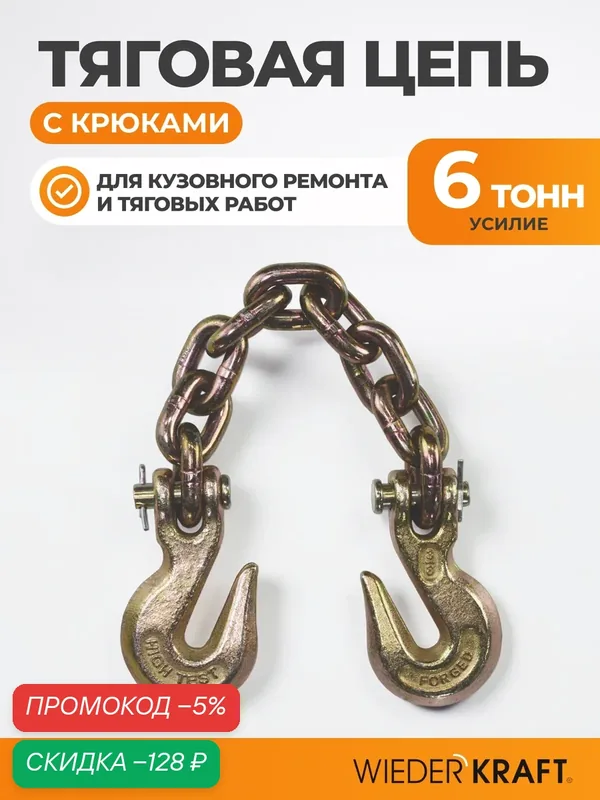 Тяговая цепь с крюками/соединитель цепей, усилие до 6 тонн, длина 45см WIEDERKRAFT WDK-0504 — WIEDERKRAFT, скидка по промокоду Яндекс Маркет