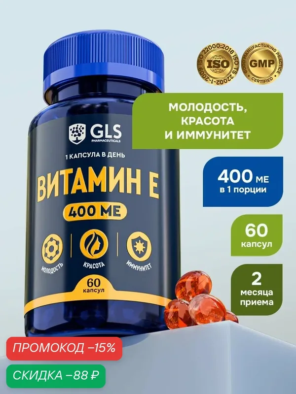Витамин Е 400 МЕ (токоферол витамин e), бад для красоты, иммунитета и молодости, 60 капсул — GLS pharmaceuticals, скидка по промокоду Яндекс Маркет