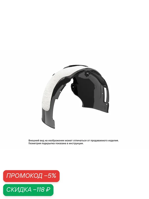 Подкрылок с шумоизоляцией для RENAULT Sandero Stepway, 11/2014-, хб. (передний левый) / Рено Сандеро — TOTEM, скидка по промокоду Яндекс Маркет