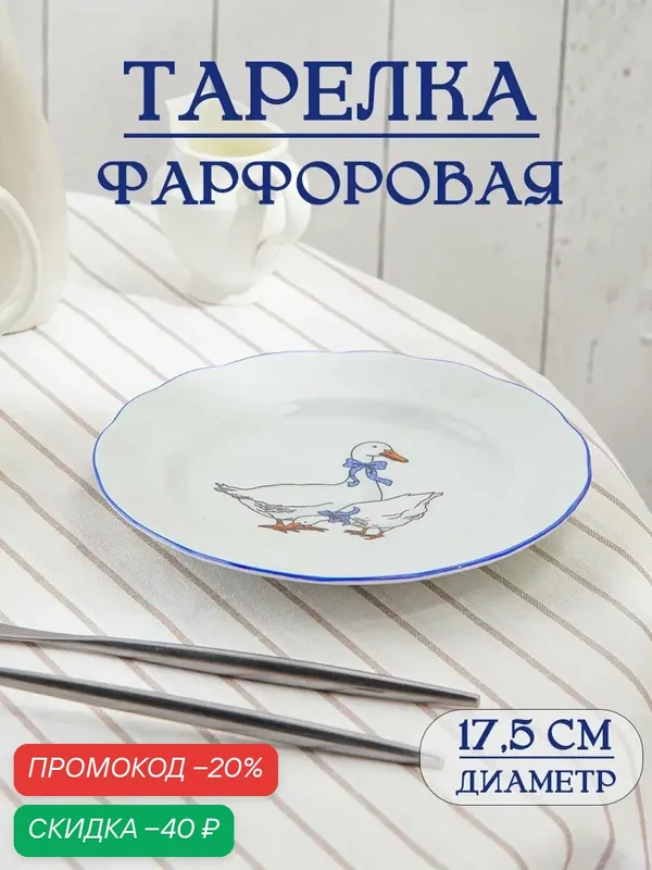 Тарелка фарфоровая Добрушский завод "Гуси", d=17.5 см, цвет белый, рисунок микс — Добрушский фарфоровый завод, скидка по промокоду Яндекс Маркет
