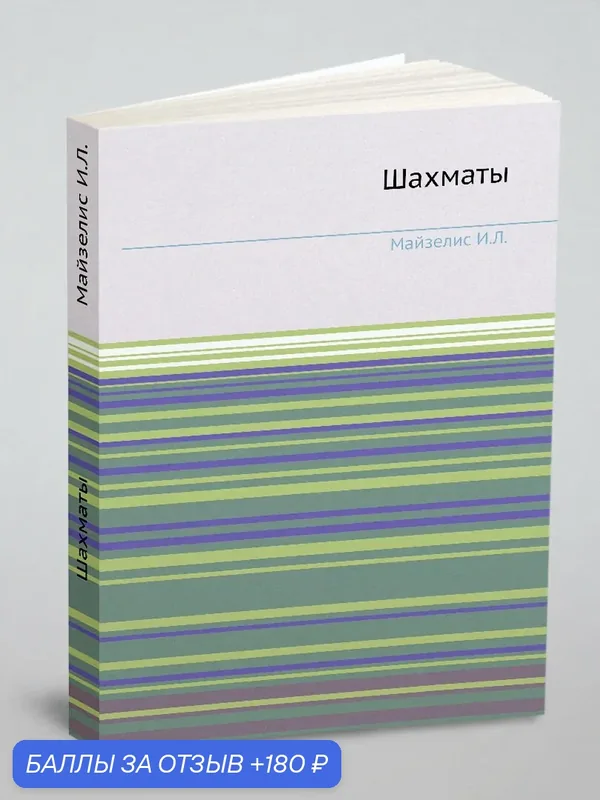 Шахматы — Книга по требованию (перепечатка), 180 баллов за отзыв Яндекс Маркет