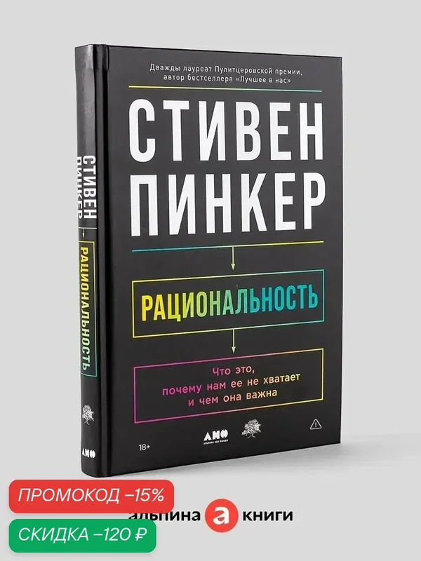 Рациональность: Что это, почему нам ее не хватает и чем она важна / Научпоп / Новинка / Популярные книги — Альпина нон-фикшн, скидка по промокоду Яндекс Маркет