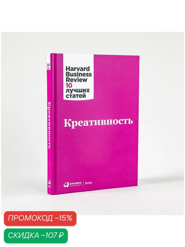 Книга "Креативность" / Издательство: Альпина Паблишер Бизнес книги / Лидерство — Альпина Паблишер, скидка по промокоду Яндекс Маркет