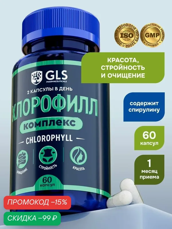 Хлорофилл + Спирулина комплекс, суперфуд / бад для похудения, детокса и красоты, 60 капсул — GLS pharmaceuticals, скидка по промокоду Яндекс Маркет