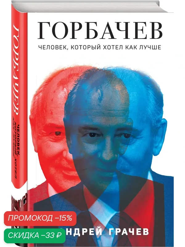 Грачев А. С. Горбачев. Человек, который хотел как лучше — ЭКСМО, скидка по промокоду Яндекс Маркет