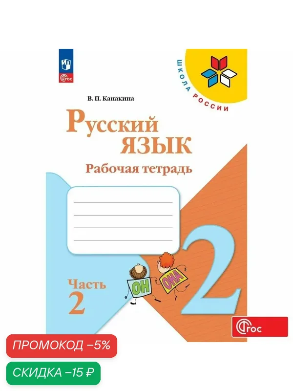 Рабочая тетрадь Просвещение "Русский язык, 2 класс. Часть 2" ФГОС — Просвещение, скидка по промокоду Яндекс Маркет