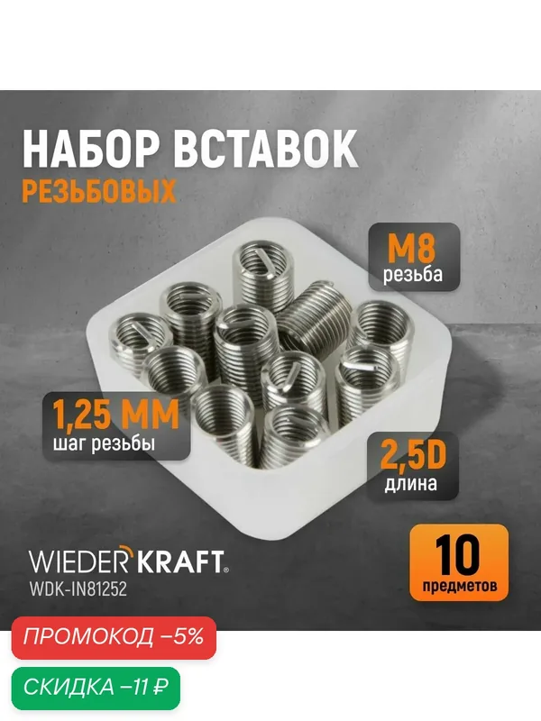 Набор вставок резьбовых M8X1, 25, 2, 5d, 10 предметов WIEDERKRAFT WDK-IN81252 — WIEDERKRAFT, скидка по промокоду Яндекс Маркет