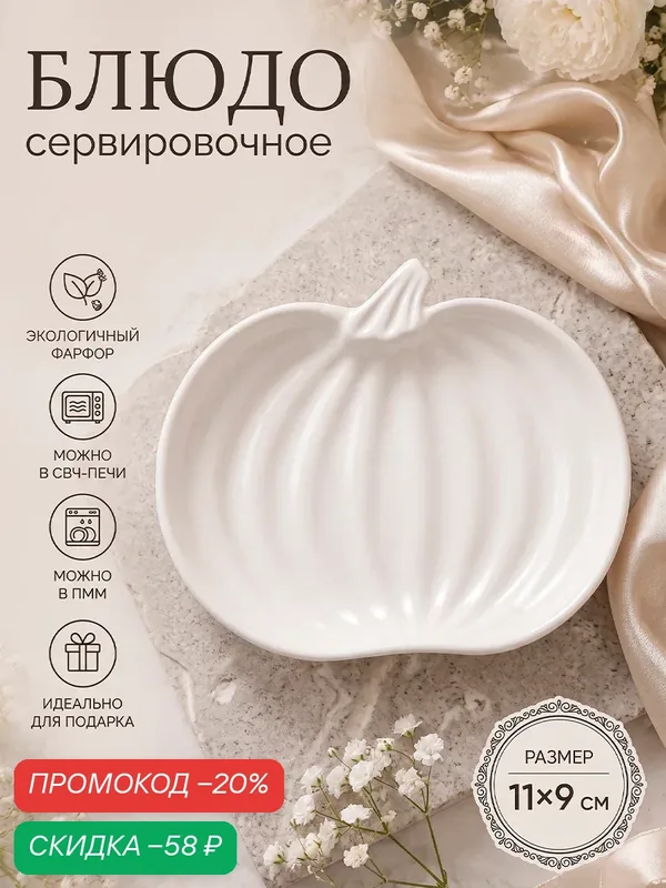 Блюдо для подачи фарфоровое Magistro «Тыковка» сервировочное, 11×9 cм, фарфор, белое — Magistro, скидка по промокоду Яндекс Маркет