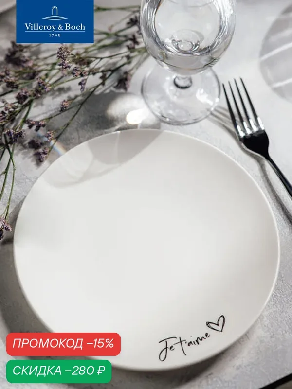Тарелка для завтрака 21 см, Je t'aime/Я люблю тебя, Statement, Villeroy & Boch, Премиум-Фарфор — Villeroy & Boch, скидка по промокоду Яндекс Маркет
