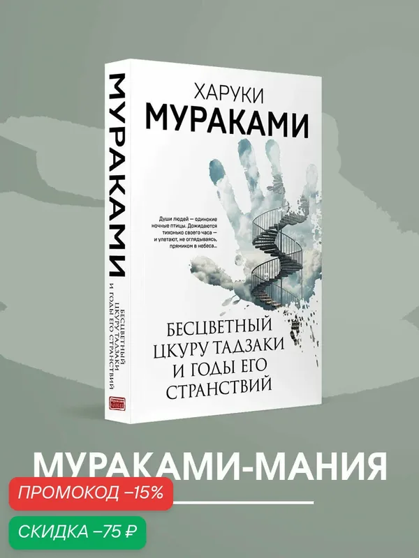 Мураками Х. Бесцветный Цкуру Тадзаки и годы его странствий — ЭКСМО, скидка по промокоду Яндекс Маркет