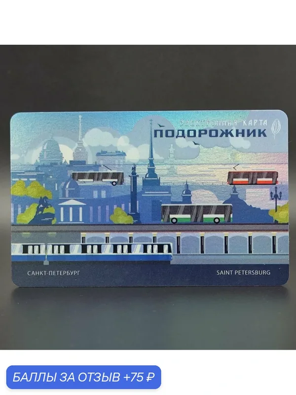 Транспортная карта метро Санкт-Петербурга Подорожник коллекционная - городской транспорт. Блестящая, переливается на свету — ПОДОРОЖНИК, 75 баллов за отзыв Яндекс Маркет
