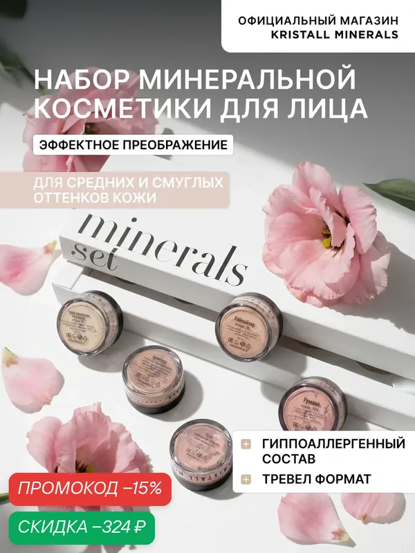 Набор миниатюр для лица Kristall Minerals cosmetics Эффектное преображение — Kristall Minerals, скидка по промокоду Яндекс Маркет