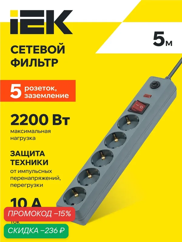 Сетевой фильтр IEK СФ-05К-выкл, 5 розеток, 5м, 16А, 250В, серый, с выключателем и заземлением — IEK, скидка по промокоду Яндекс Маркет