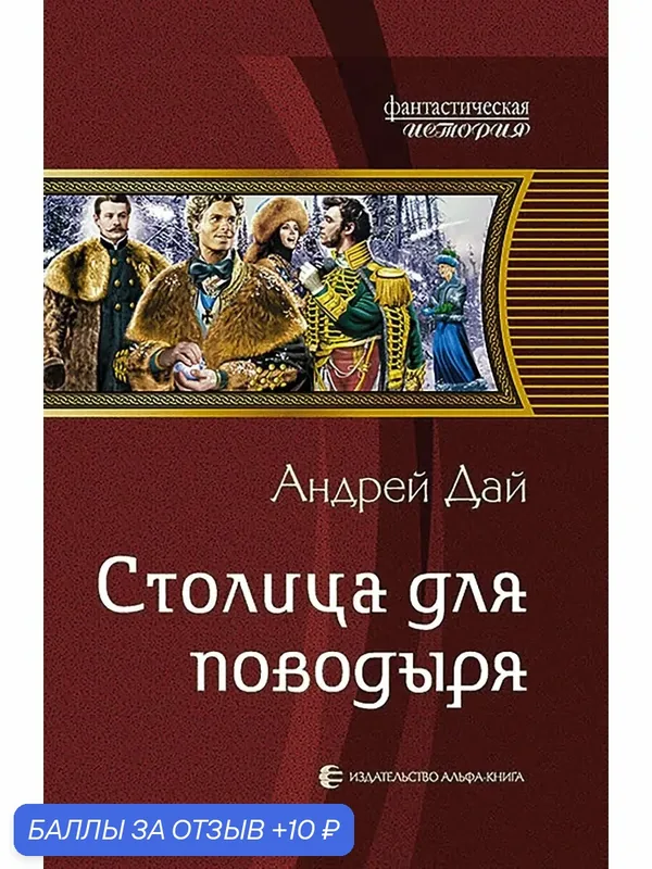 Столица для поводыря — Альфа-книга, скидка по промокоду Яндекс Маркет