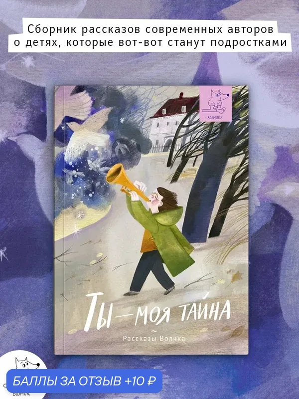 Ты - моя тайна — Волчок, 10 баллов за отзыв Яндекс Маркет