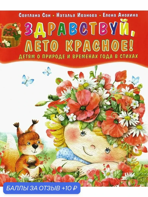 Здравствуй, лето красное! Детям о природе и временах года — Планета, 10 баллов за отзыв Яндекс Маркет
