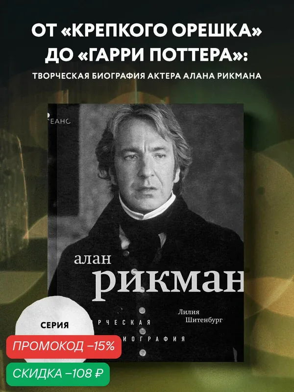 Шитенбург Л. Алан Рикман. Творческая биография — Бомбора, скидка по промокоду Яндекс Маркет