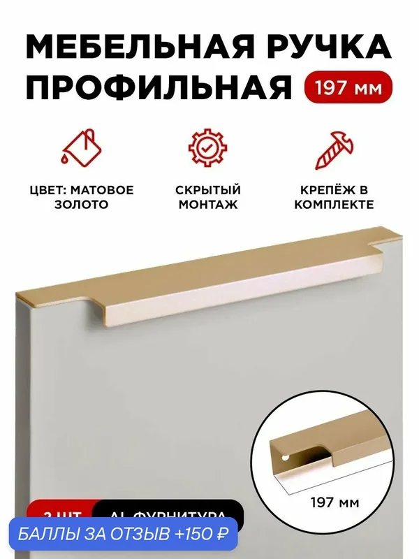 Мебельная фурнитура ручка-профиль скрытая торцевая цвет матовое золото длина 197 мм комплект 2 шт — скидка по промокоду Яндекс Маркет