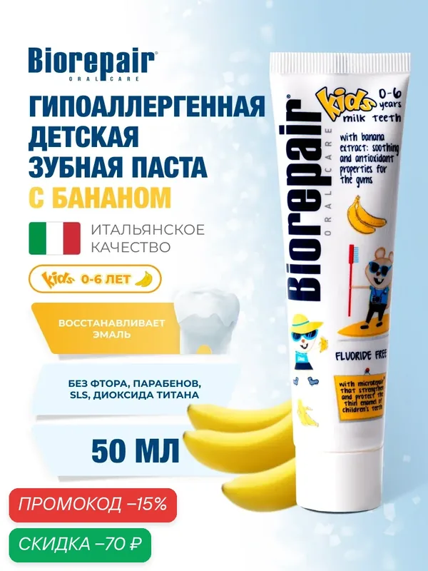 Детская зубная паста Biorepair Kids с экстрактом банана, 50 мл — Biorepair, скидка по промокоду Яндекс Маркет