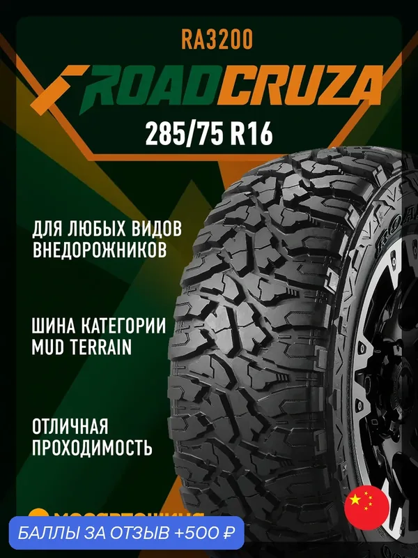 Всесезонные автомобильные шины Roadcruza RA3200 LT285/75 R16 116/113Q — ROADCRUZA, 500 баллов за отзыв Яндекс Маркет