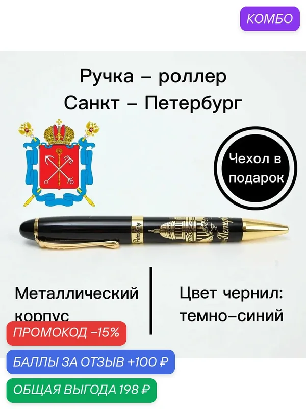 Ручка роллер "Санкт-Петербург", сувенир на праздник, подарок на День России — ручки.рф, промокод и 100 баллов за отзыв Яндекс Маркет