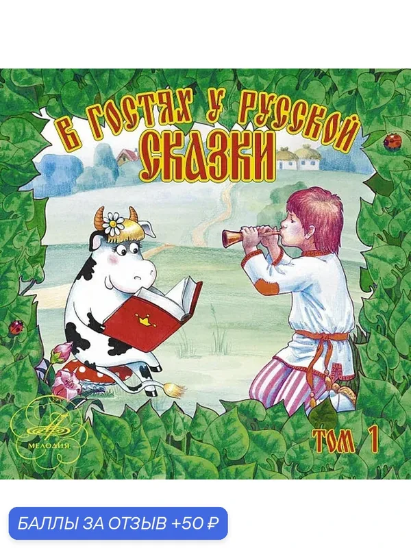 В гостях у русской сказки. Том 1 (аудиокнига на 2-х аудио-CD) — Мелодия, скидка по промокоду Яндекс Маркет