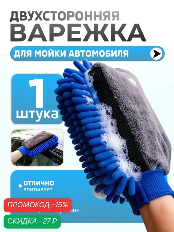 Двухсторонняя варежка для мойки автомобиля, перчатка из микрофибры универсальная, синяя — Masak, скидка по промокоду Яндекс Маркет