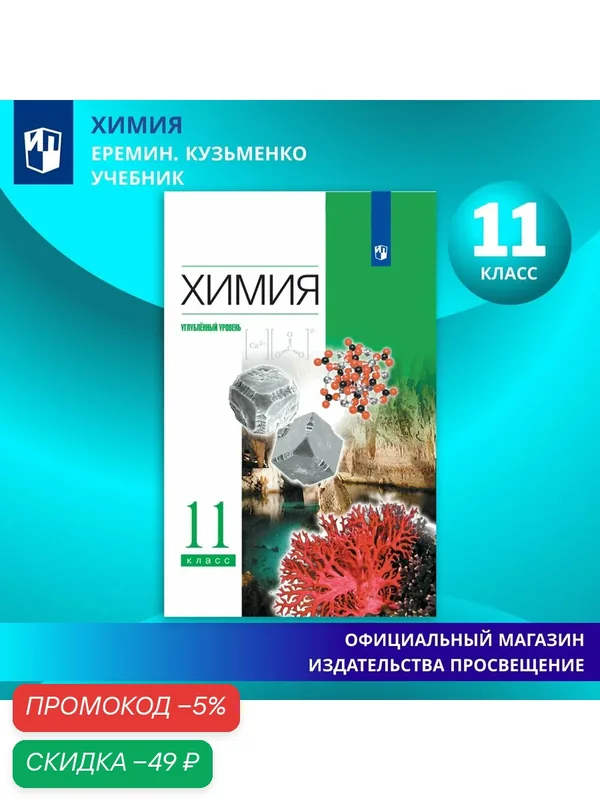 Учебник Просвещение "Химия 11", углубленный уровень, Лунин, 2025 год, мягкий переплет — Просвещение, скидка по промокоду Яндекс Маркет