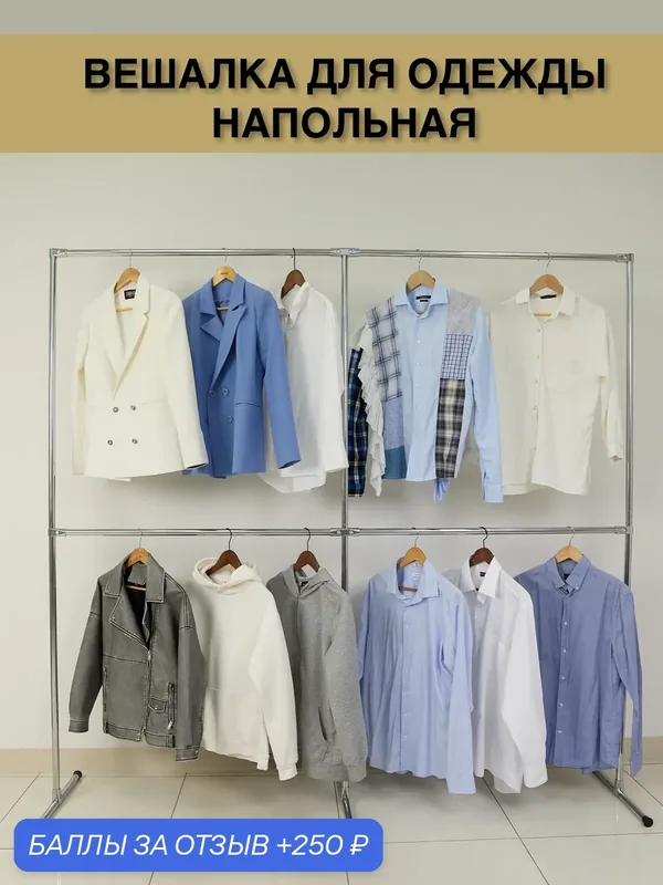 Напольная вешалка для одежды "Двухуровневая". Для домашнего использования, магазинов и шоурумов. Ширина 220см. — 250 баллов за отзыв Яндекс Маркет