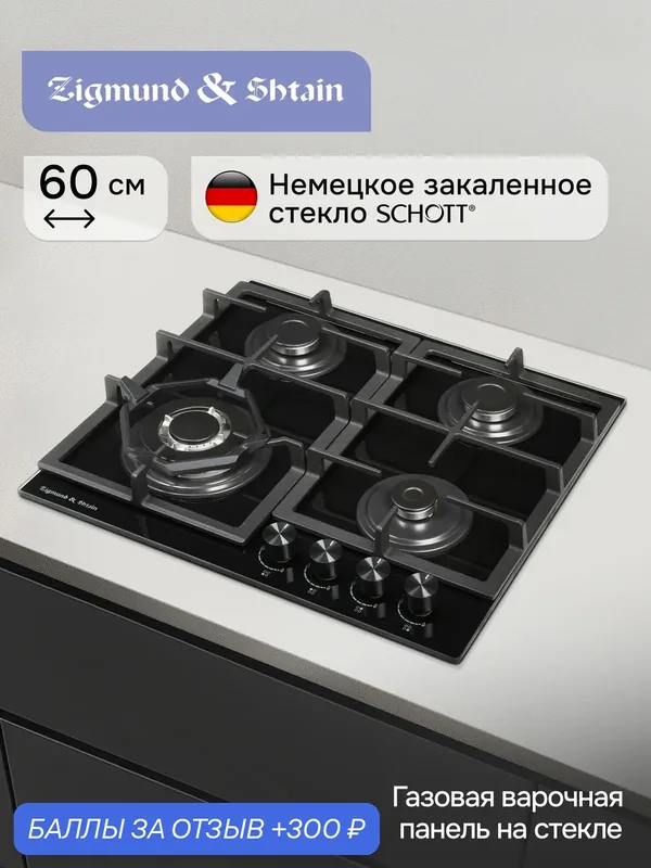 Варочная панель газовая Zigmund & Shtain M 26.6 B, 4 конфорки, 7800 Вт, черный — Zigmund & Shtain, скидка по промокоду Яндекс Маркет