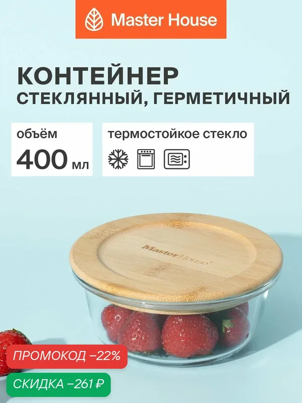 Контейнер для еды стеклянный, форма для холодца и кулича с бамбуковой крышкой серии Тор 400мл герметичный жаропрочный для хранения и приготовления — Master House, скидка по промокоду Яндекс Маркет