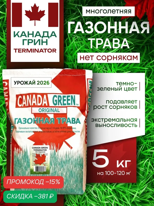 Газонная трава семена Канада Грин Нет сорнякам 5кг / Canada Green Terminator 5кг — CANADA GREEN, скидка по промокоду Яндекс Маркет