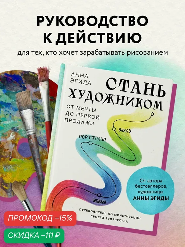 Анна Эгида. Стань художником. От мечты до первой продажи. Путеводитель по монетизации своего творчества — Бомбора, скидка по промокоду Яндекс Маркет